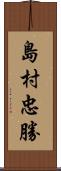 島村忠勝 Scroll