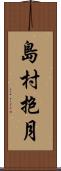 島村抱月 Scroll