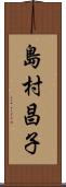 島村昌子 Scroll