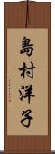 島村洋子 Scroll