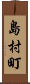 島村町 Scroll