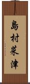 島村菜津 Scroll