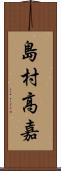 島村高嘉 Scroll