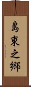 島東之郷 Scroll
