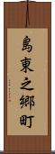 島東之郷町 Scroll