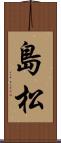 島松 Scroll