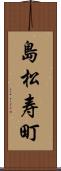 島松寿町 Scroll
