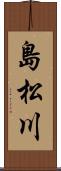 島松川 Scroll