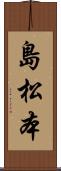 島松本 Scroll