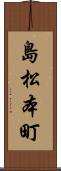 島松本町 Scroll