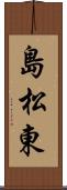 島松東 Scroll