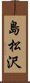 島松沢 Scroll