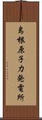 島根原子力発電所 Scroll