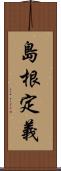 島根定義 Scroll