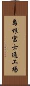 島根富士通工場 Scroll