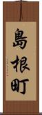 島根町 Scroll