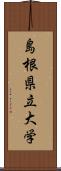 島根県立大学 Scroll