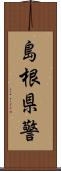 島根県警 Scroll