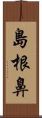 島根鼻 Scroll