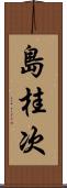 島桂次 Scroll