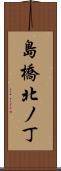 島橋北ノ丁 Scroll