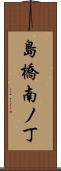 島橋南ノ丁 Scroll
