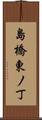 島橋東ノ丁 Scroll