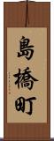 島橋町 Scroll