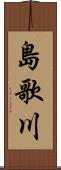 島歌川 Scroll