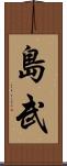 島武 Scroll