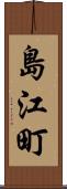 島江町 Scroll