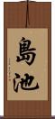 島池 Scroll