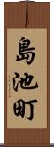 島池町 Scroll