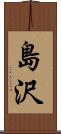 島沢 Scroll