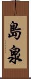 島泉 Scroll