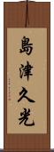 島津久光 Scroll
