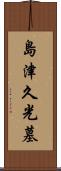 島津久光墓 Scroll