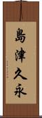 島津久永 Scroll
