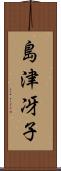 島津冴子 Scroll