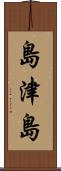 島津島 Scroll