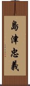島津忠義 Scroll