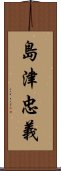 島津忠義 Scroll