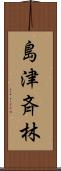 島津斉林 Scroll