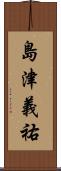 島津義祐 Scroll