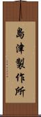 島津製作所 Scroll