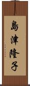 島津隆子 Scroll