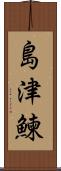 島津鰊 Scroll