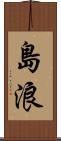 島浪 Scroll