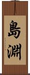 島淵 Scroll
