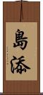 島添 Scroll